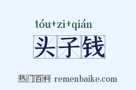 头子钱是什么意思的图片